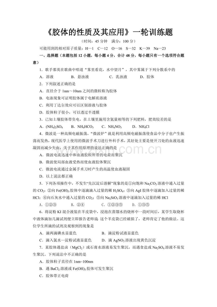 《胶体的性质及其应用》一轮训练题.doc_第1页