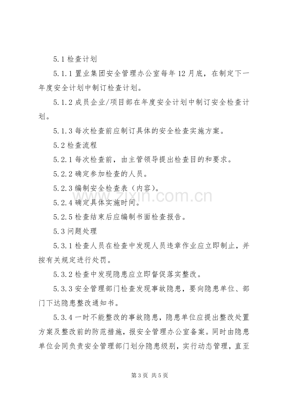 集团安全检查管理规章制度.docx_第3页