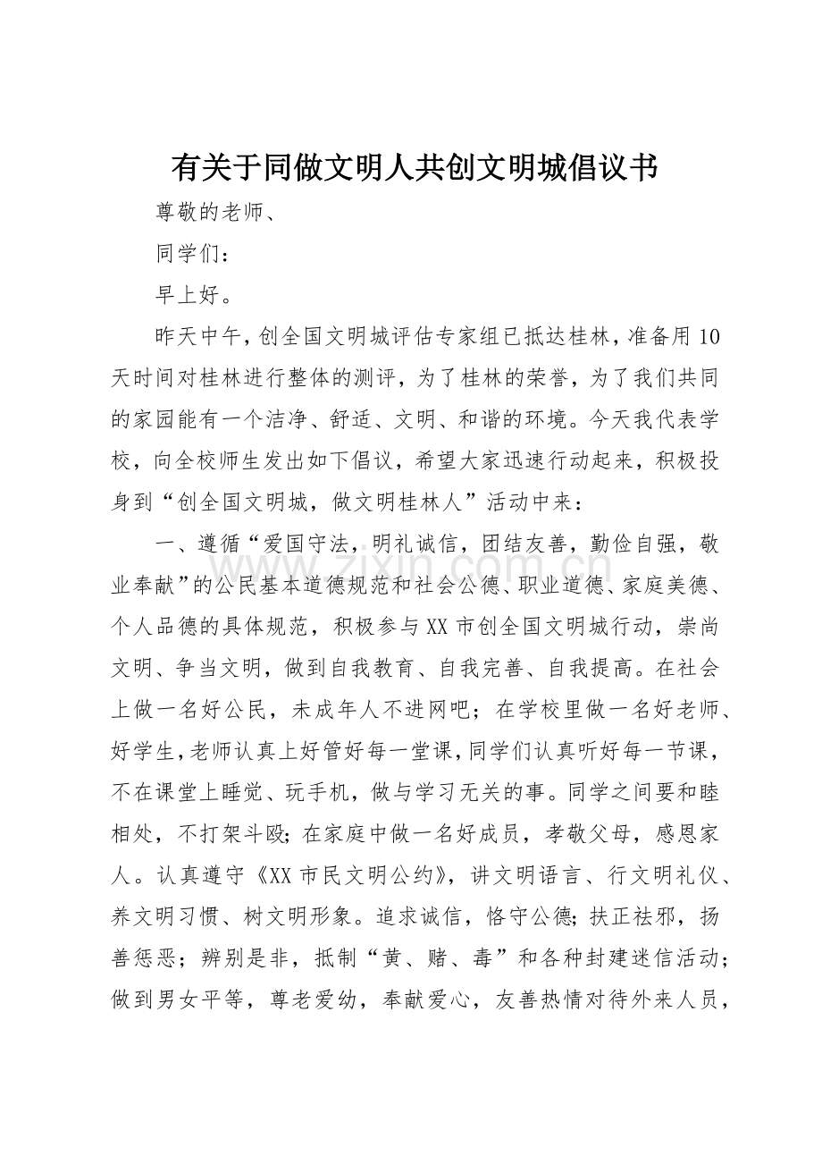 有关于同做文明人共创文明城倡议书范文.docx_第1页