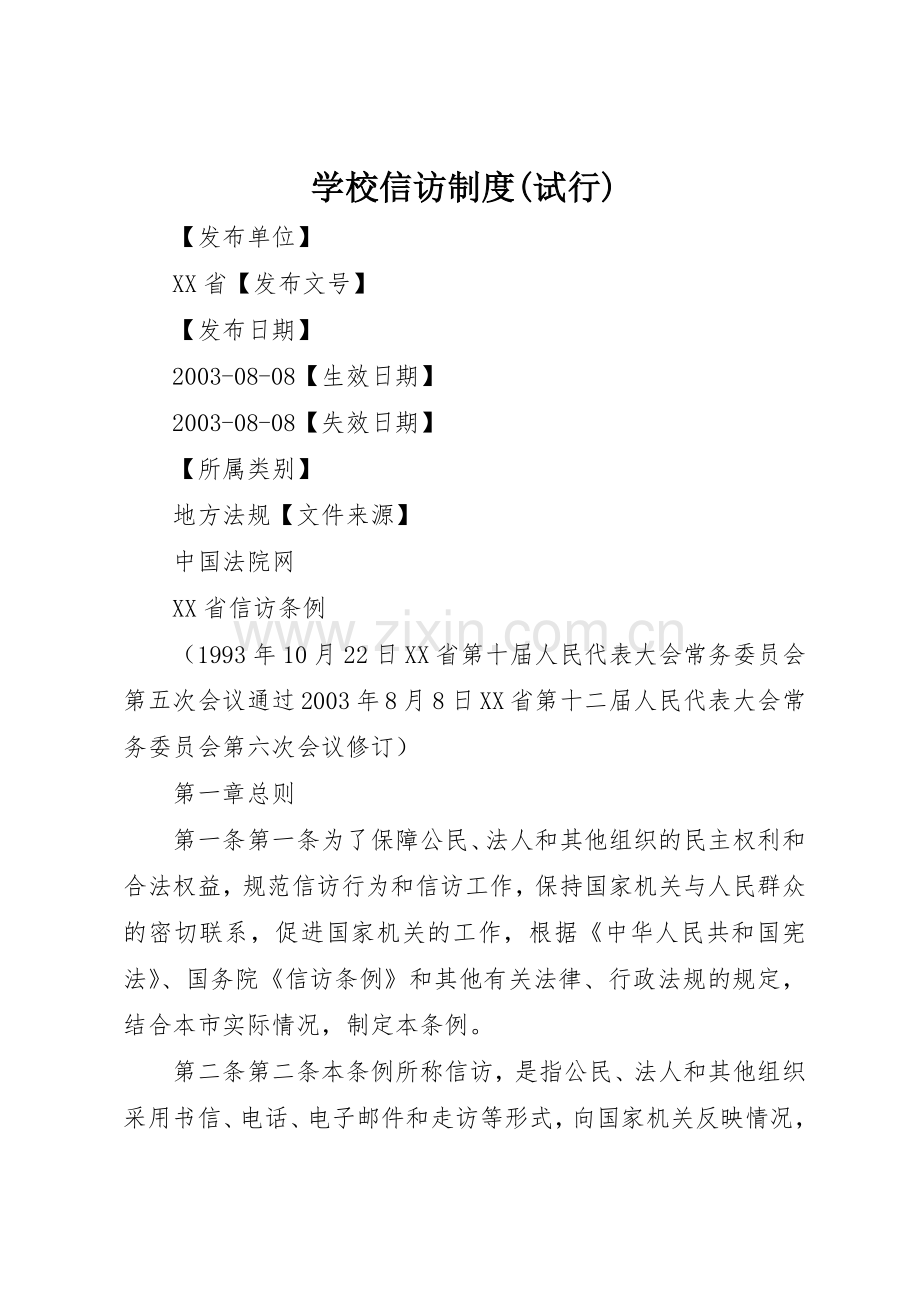 学校信访规章制度细则(试行).docx_第1页