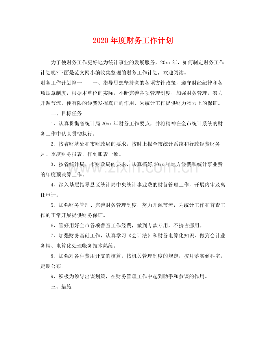 2020年度财务工作计划 .docx_第1页