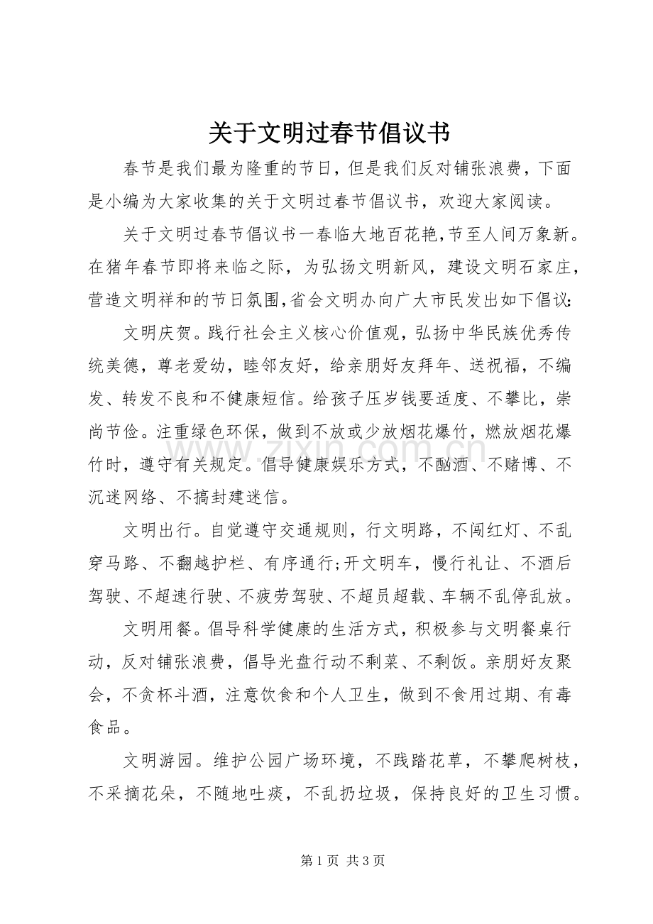 关于文明过春节倡议书范文.docx_第1页