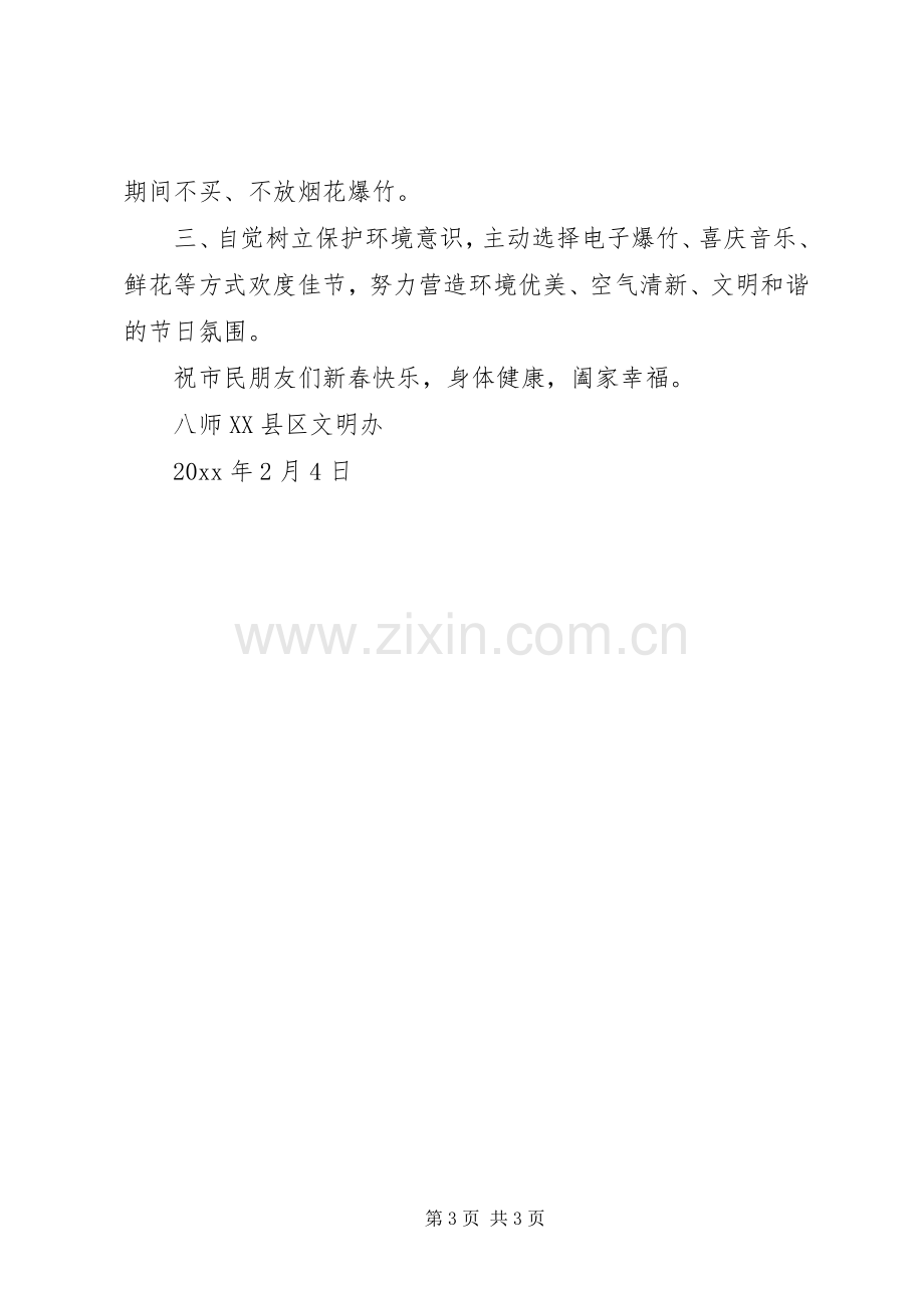 关于文明过春节倡议书范文.docx_第3页