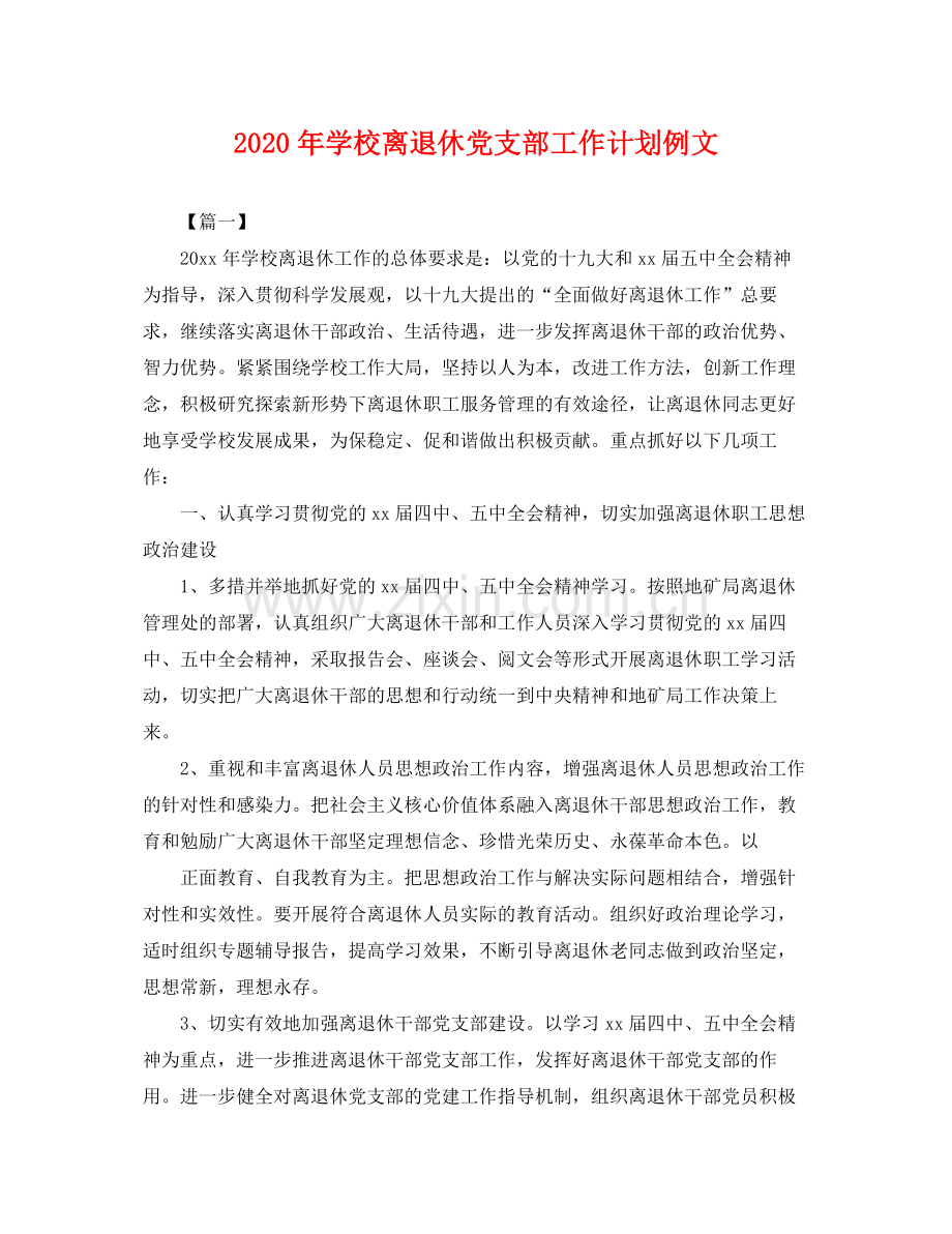 2020年学校离退休党支部工作计划例文 .docx_第1页