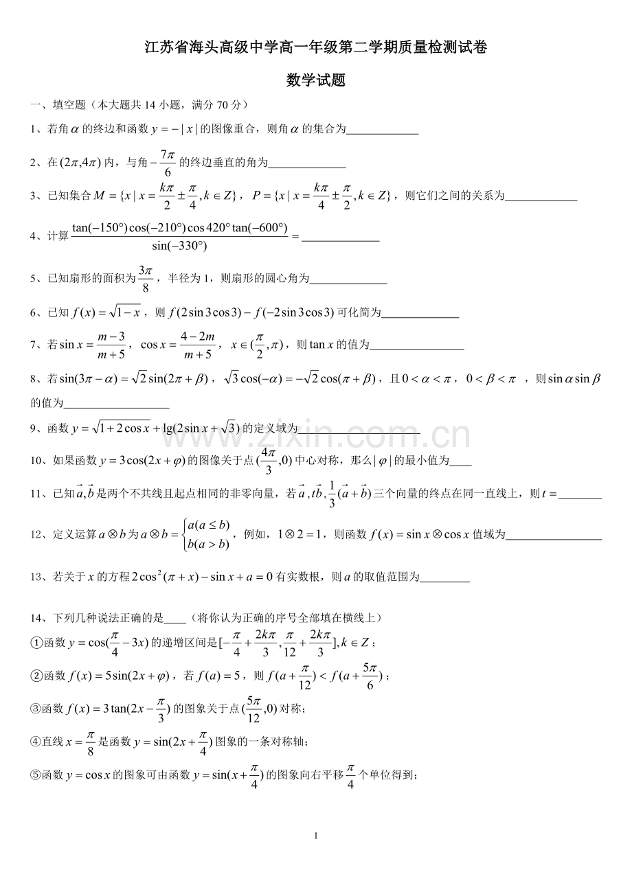 江苏省海头高级中学高一年级第二学期质量检测试卷数学试题.doc_第1页