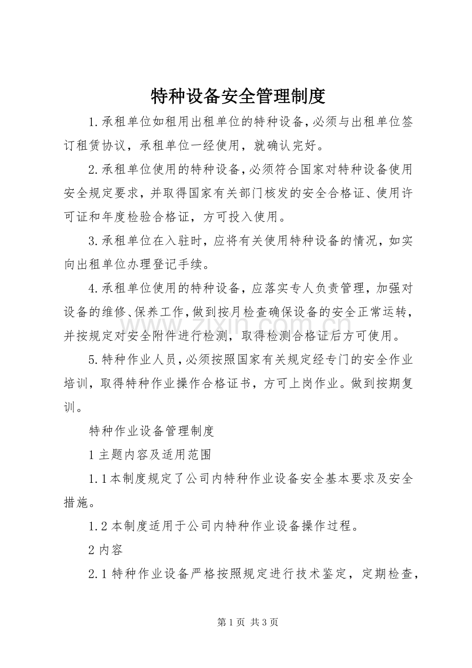 特种设备安全管理规章制度 .docx_第1页