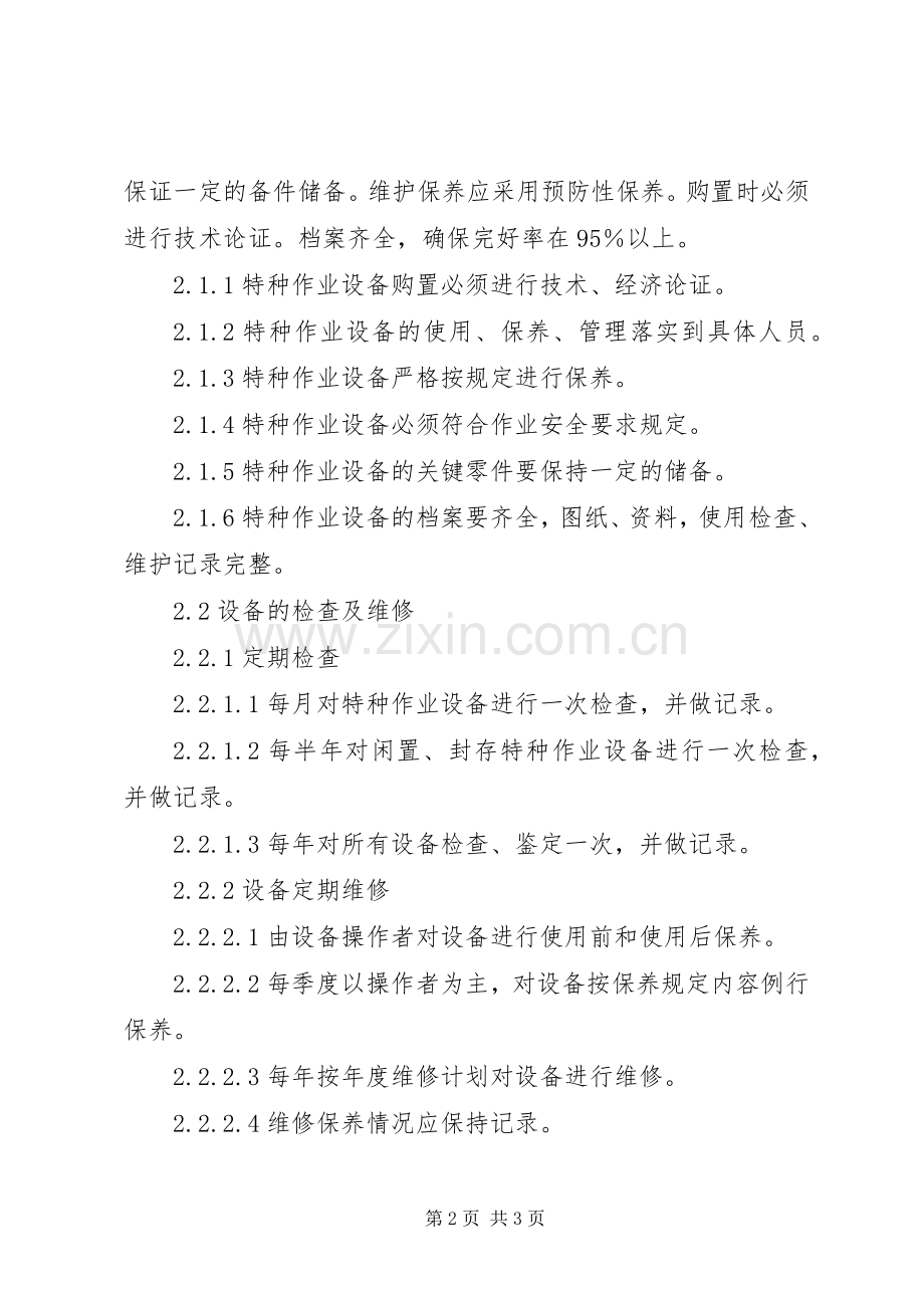 特种设备安全管理规章制度 .docx_第2页