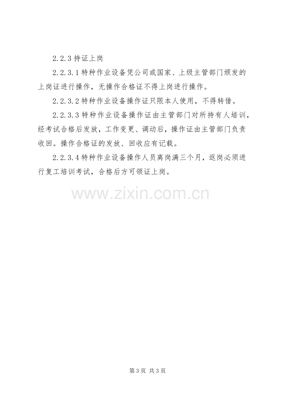 特种设备安全管理规章制度 .docx_第3页