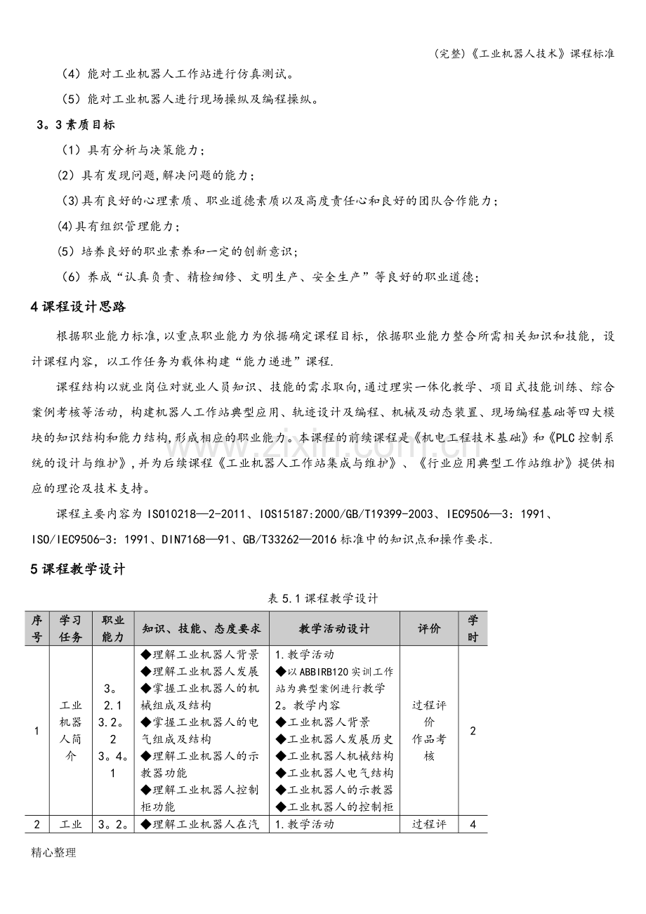 《工业机器人技术》课程.doc_第2页