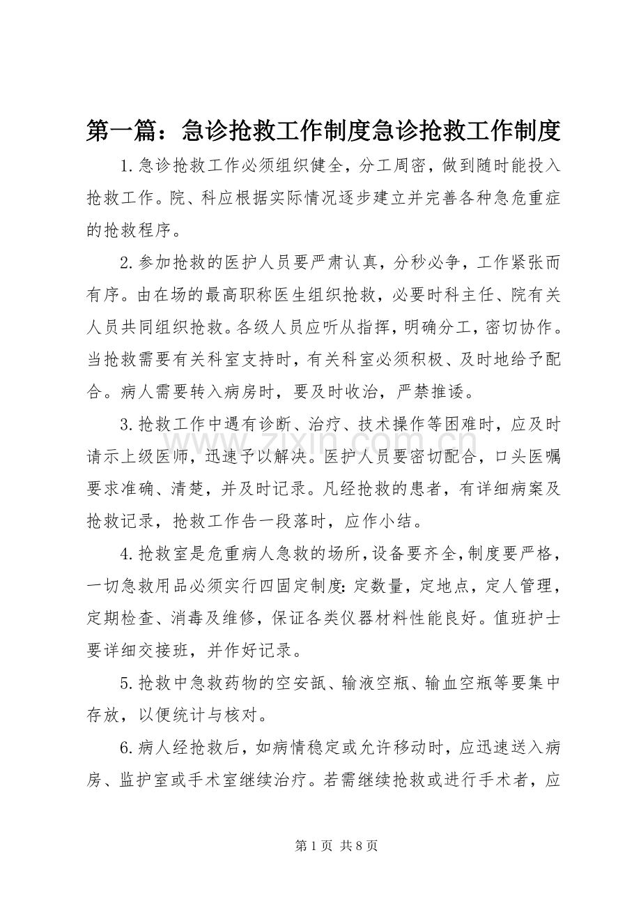 第一篇：急诊抢救工作规章制度急诊抢救工作规章制度.docx_第1页