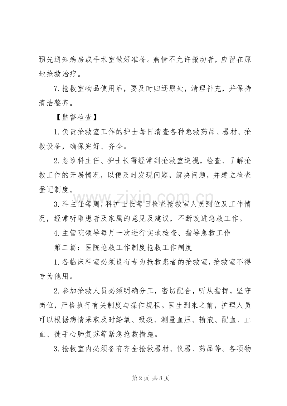 第一篇：急诊抢救工作规章制度急诊抢救工作规章制度.docx_第2页