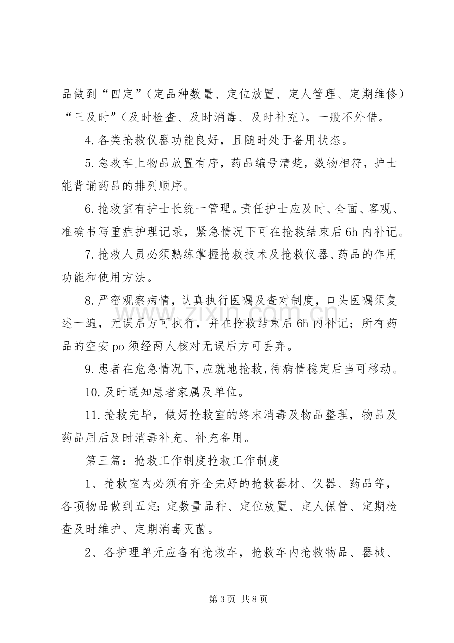 第一篇：急诊抢救工作规章制度急诊抢救工作规章制度.docx_第3页