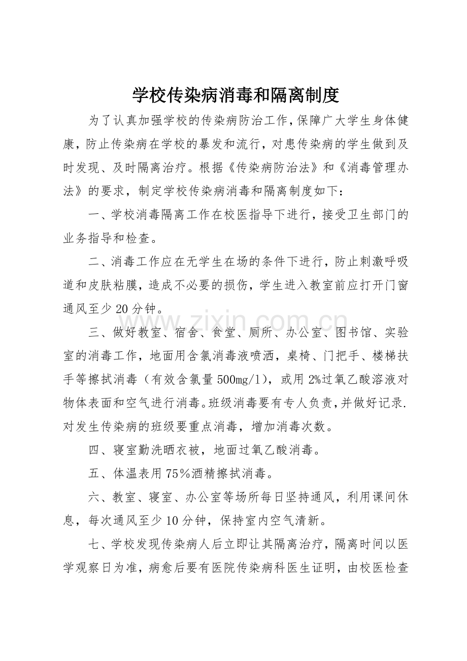 学校传染病消毒和隔离规章制度细则.docx_第1页