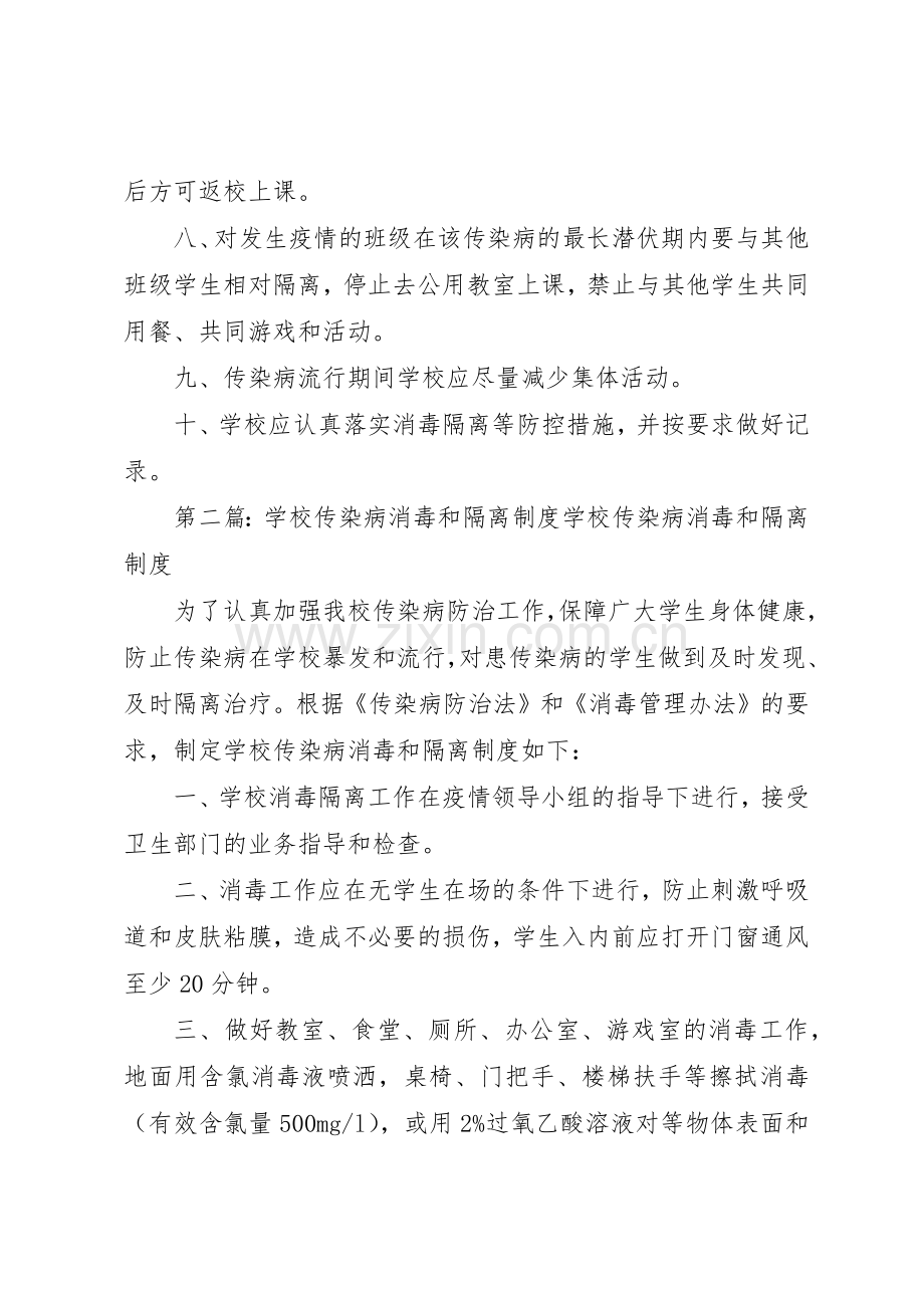 学校传染病消毒和隔离规章制度细则.docx_第2页