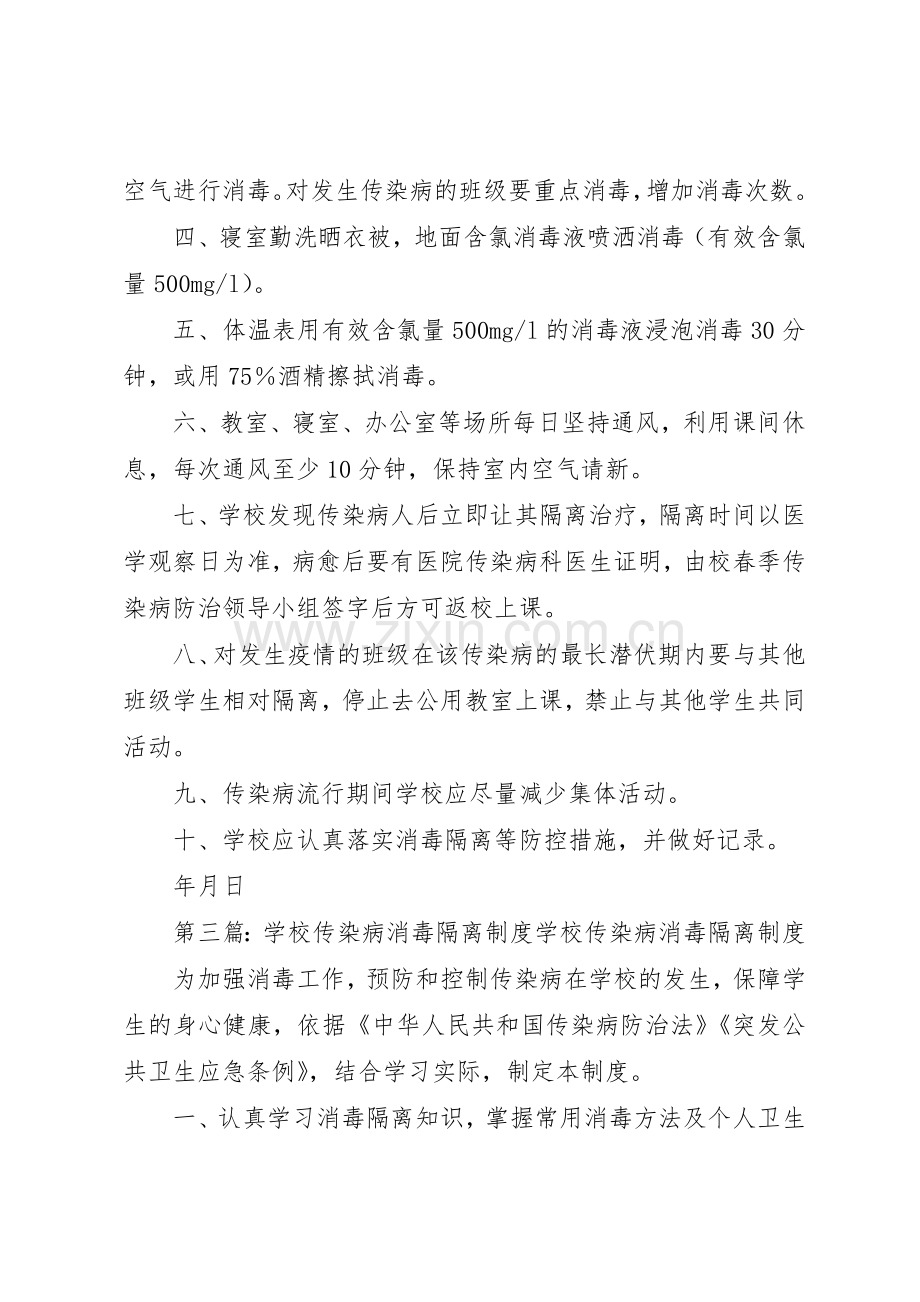 学校传染病消毒和隔离规章制度细则.docx_第3页