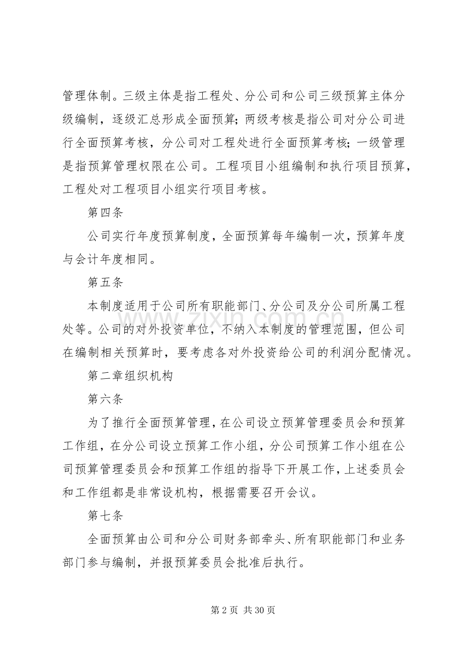 全面财务预算管理规章制度 .docx_第2页