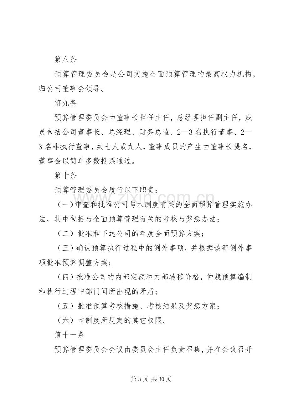 全面财务预算管理规章制度 .docx_第3页