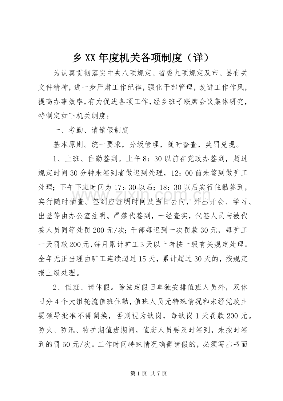 乡年度机关各项规章制度（详）.docx_第1页