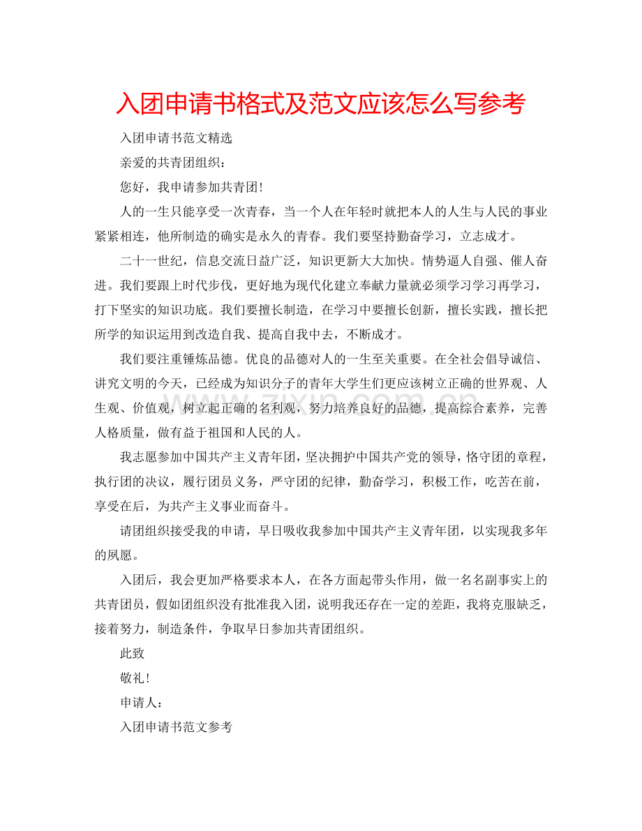 入团申请书格式及范文应该怎么写参考.doc_第1页