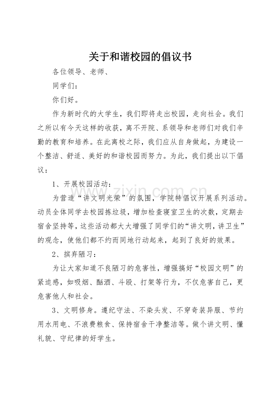 关于和谐校园的倡议书范文.docx_第1页