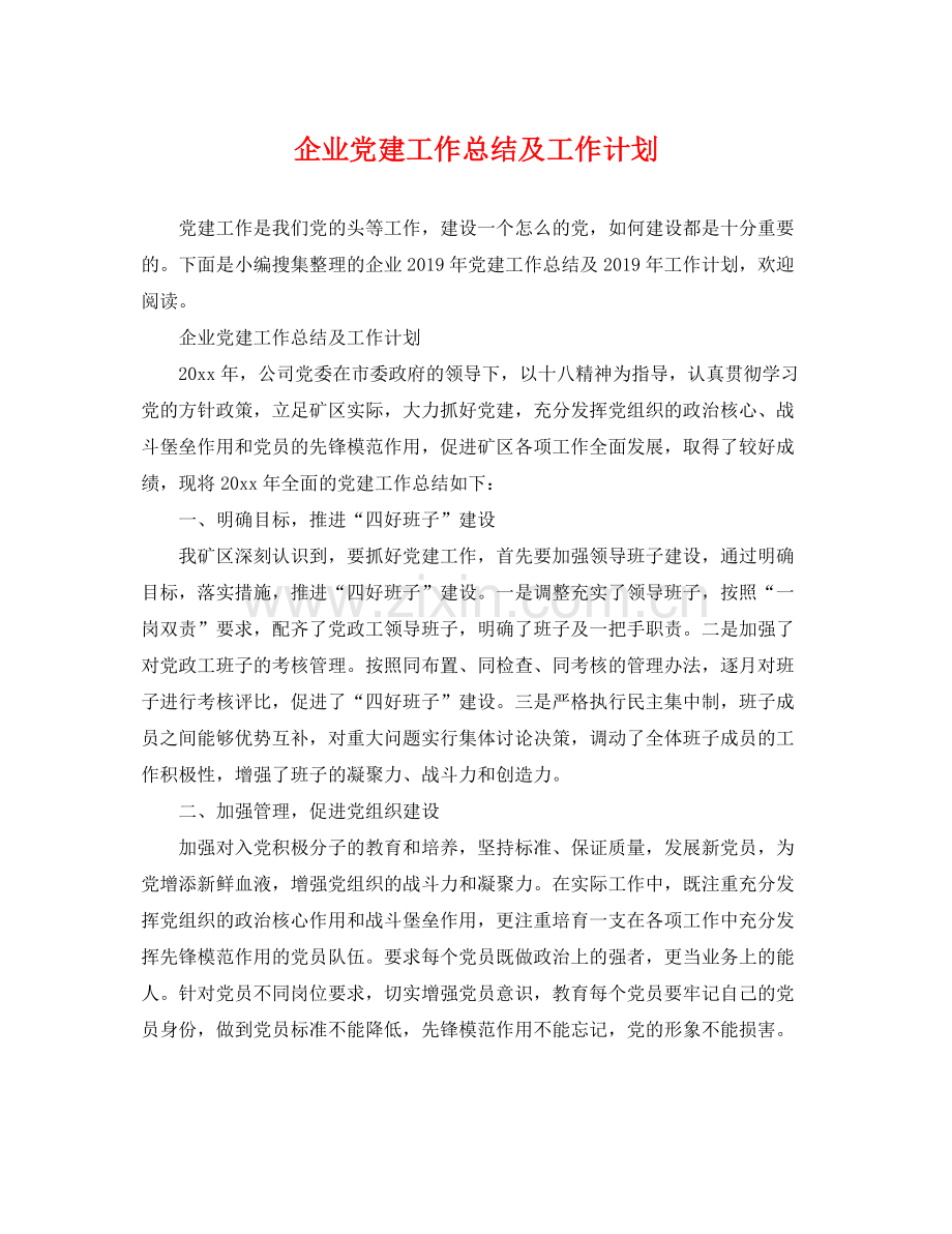 企业党建工作总结及工作计划 .docx_第1页