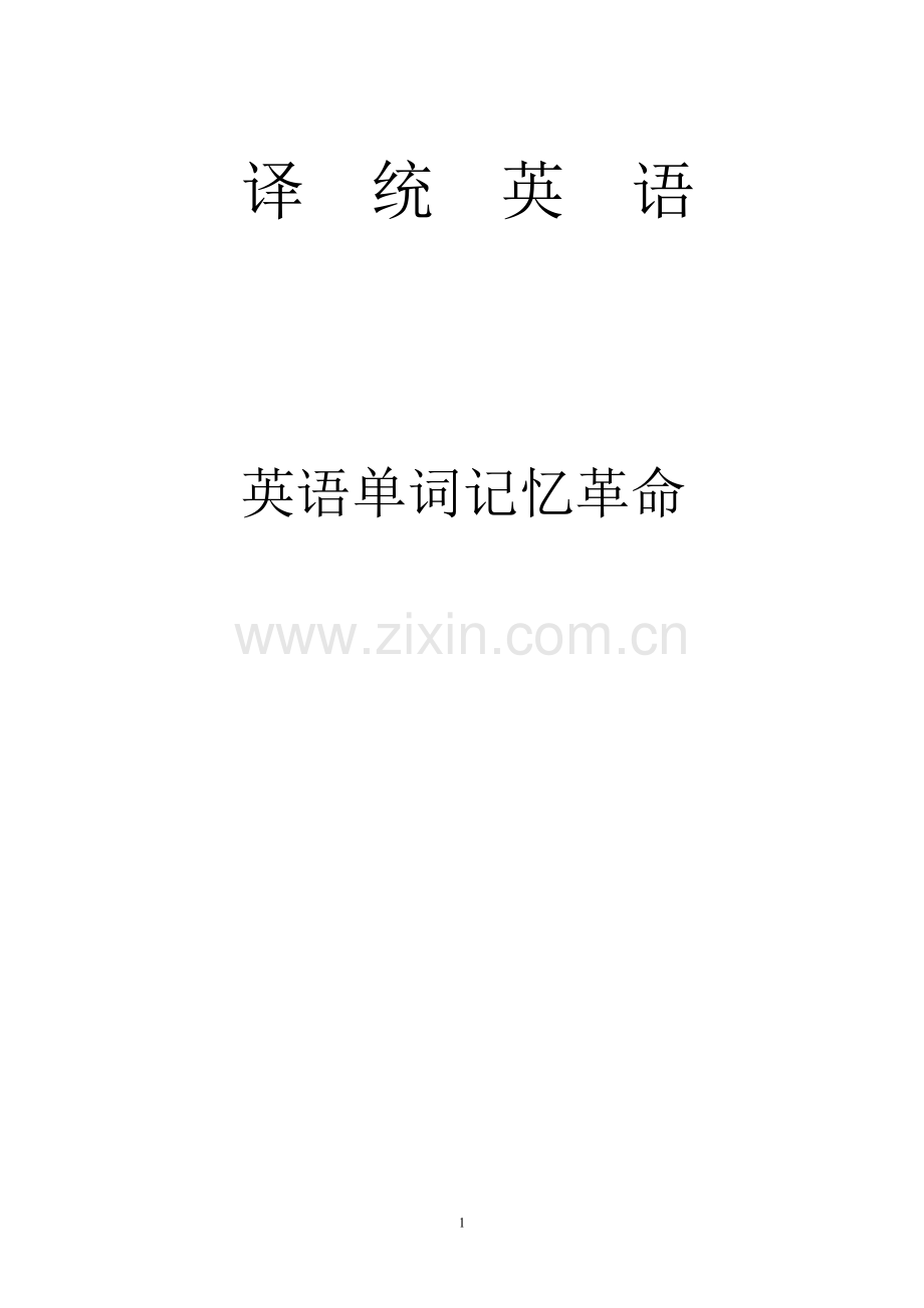 英语说文解字背单词.doc_第1页