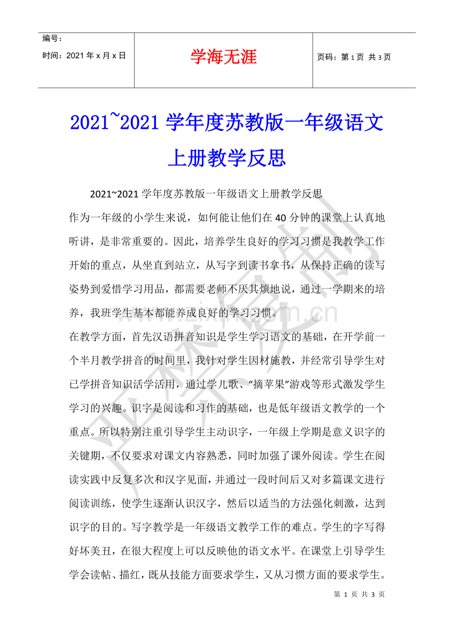 2021-2021学年度苏教版一年级语文上册教学反思.docx_第1页