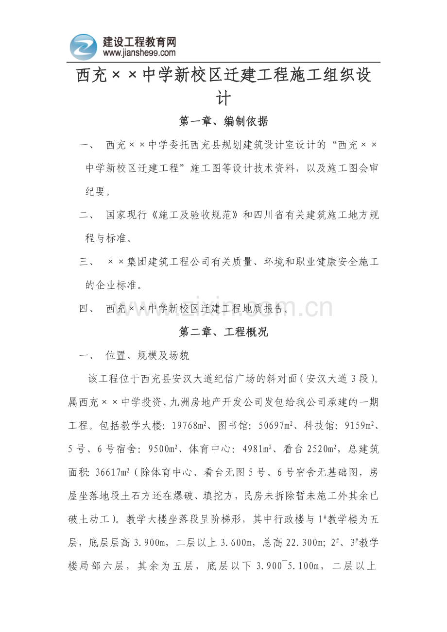 西充某中学新校区迁建工程施工组织设计方.doc_第1页