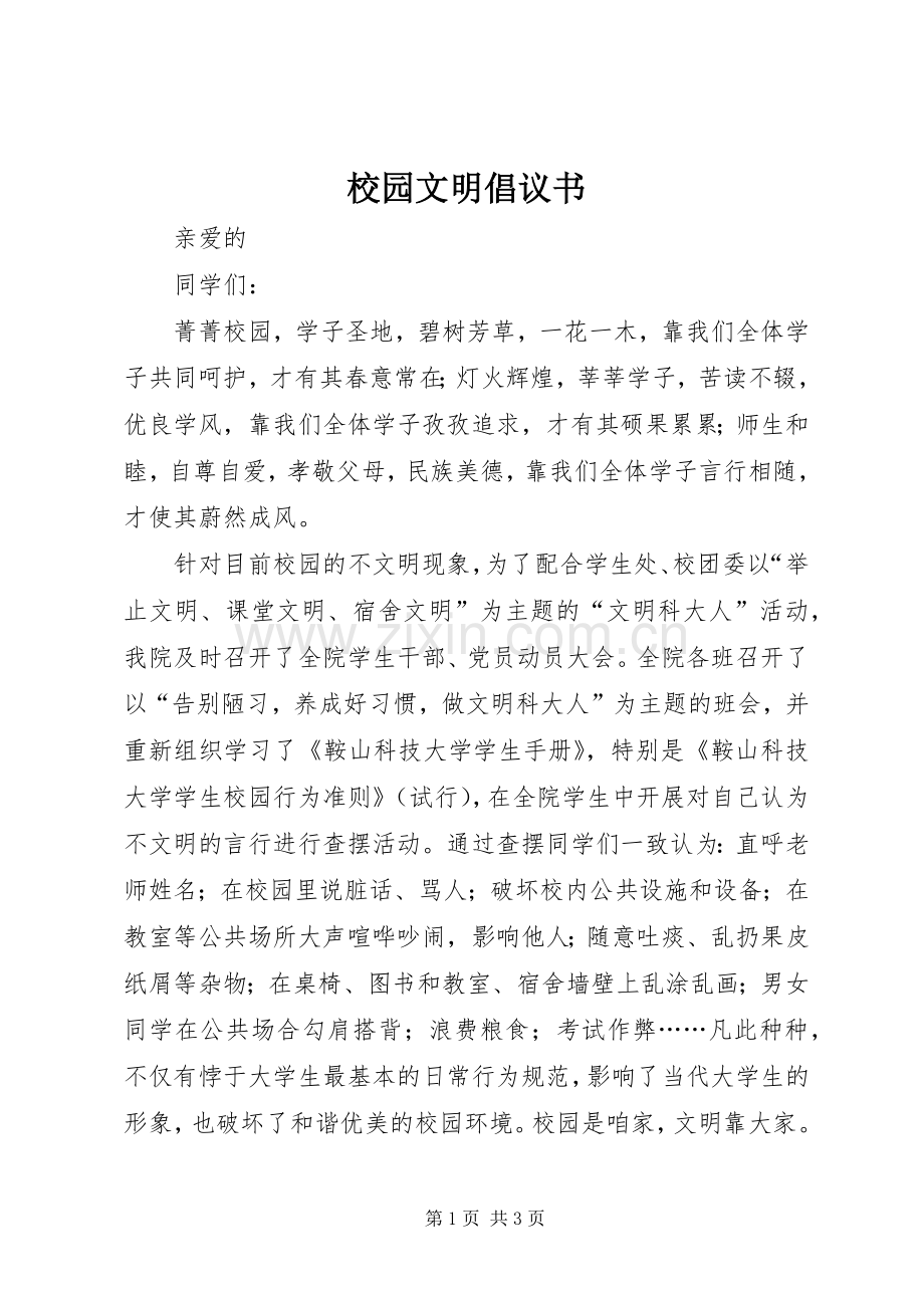 校园文明倡议书范文大全(21).docx_第1页