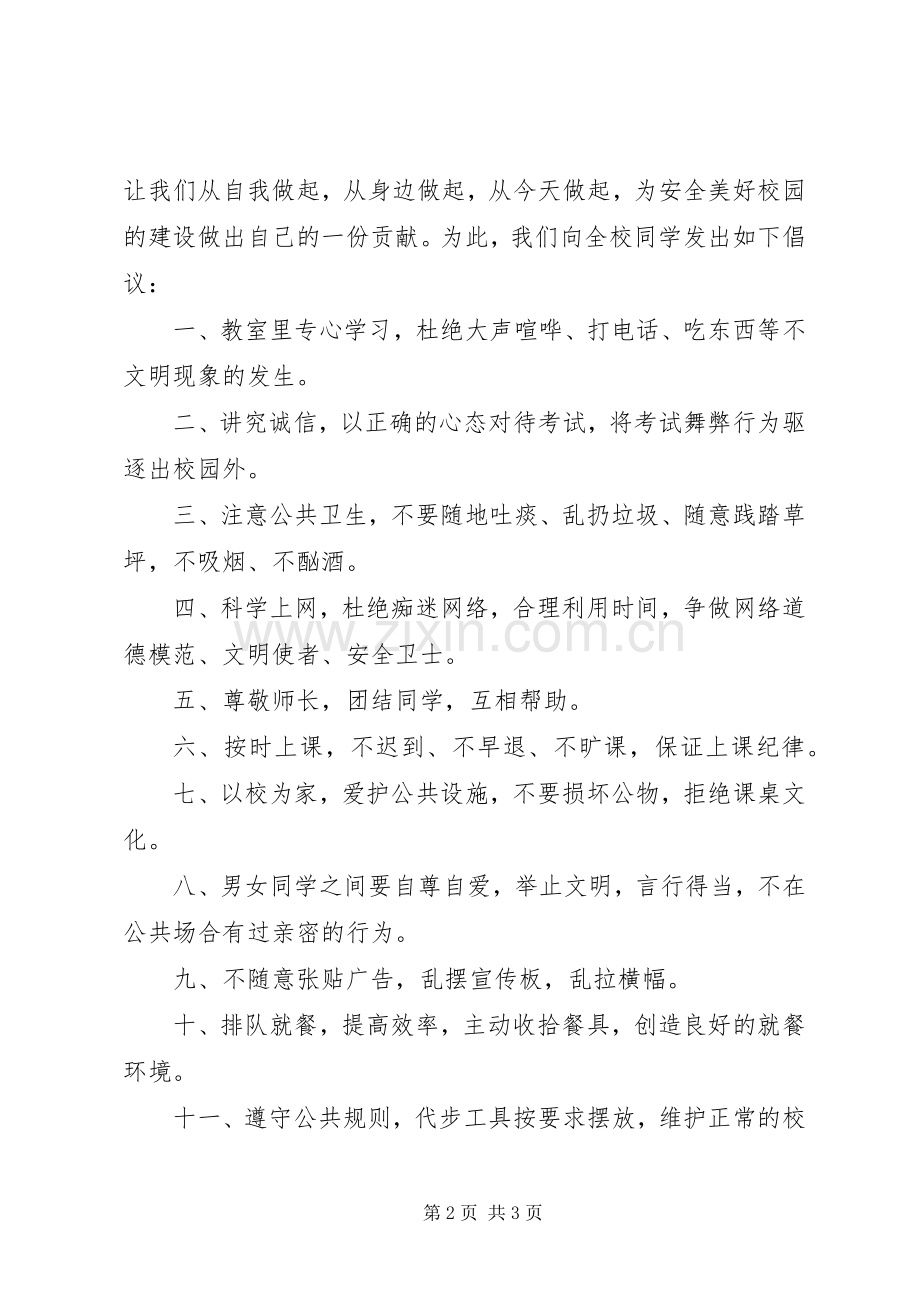 校园文明倡议书范文大全(21).docx_第2页