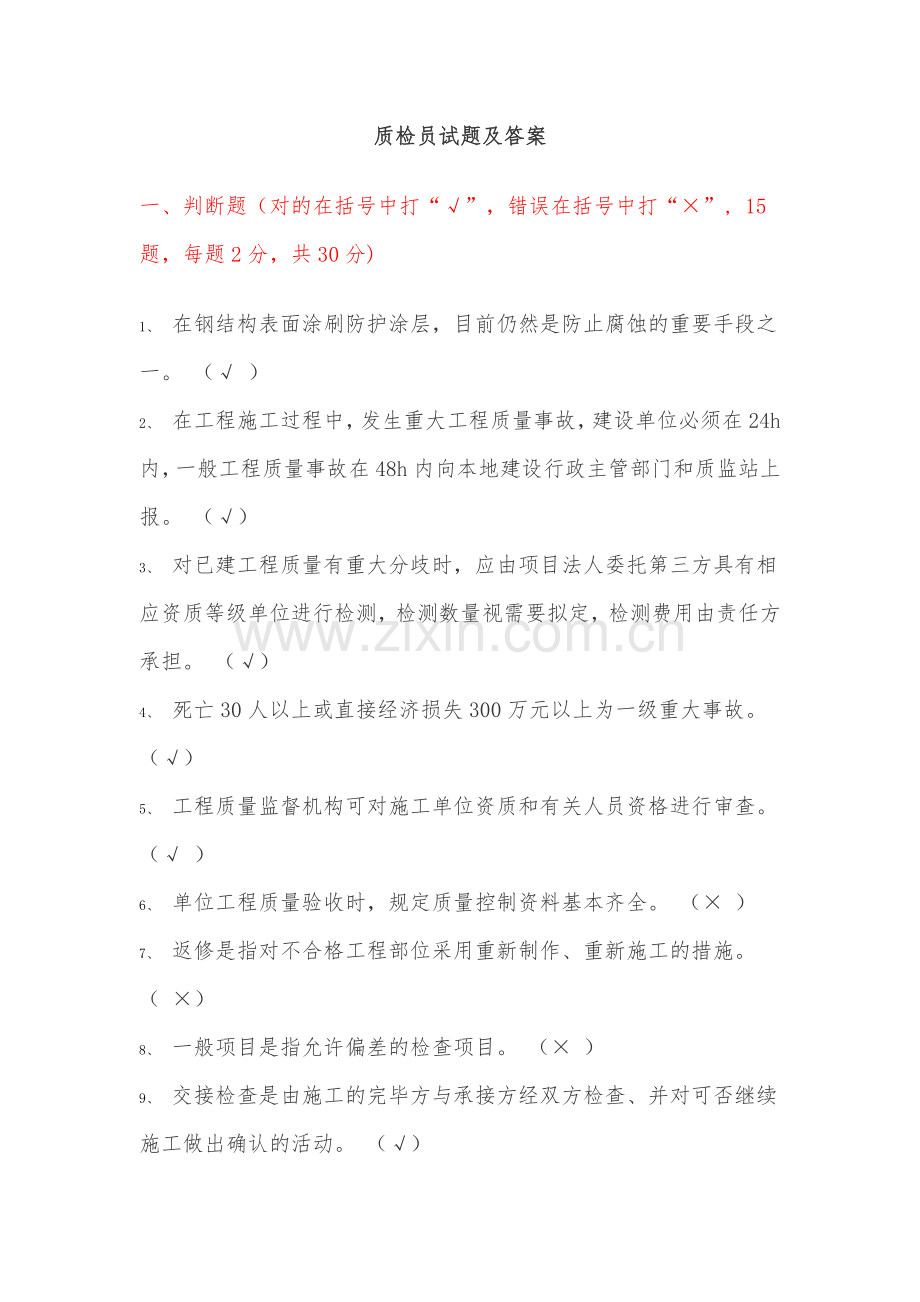 2023年质检员试题.doc_第1页