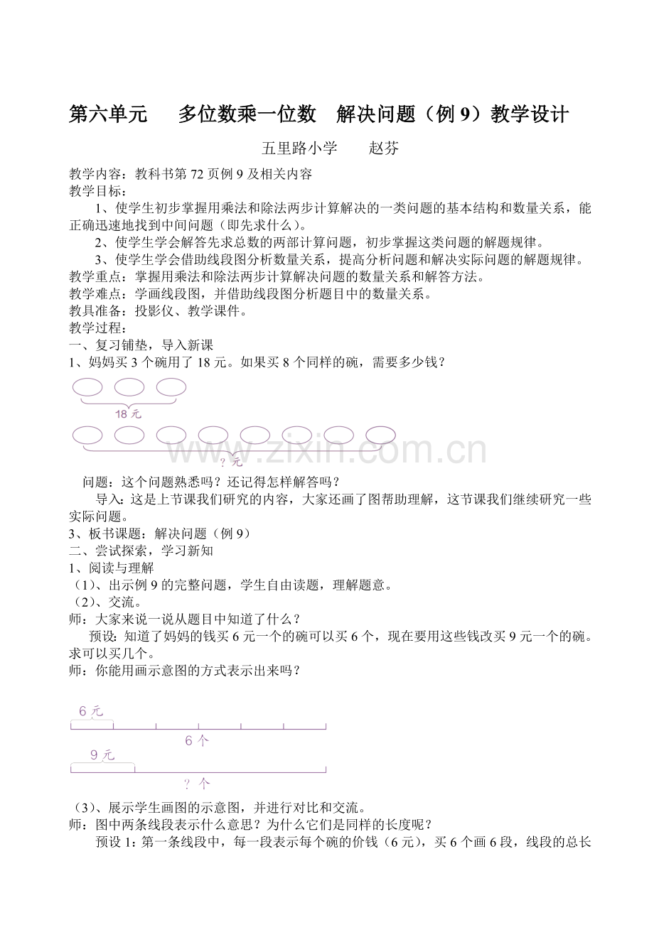 小学数学人教2011课标版三年级解决问题(例8.例9).doc_第1页