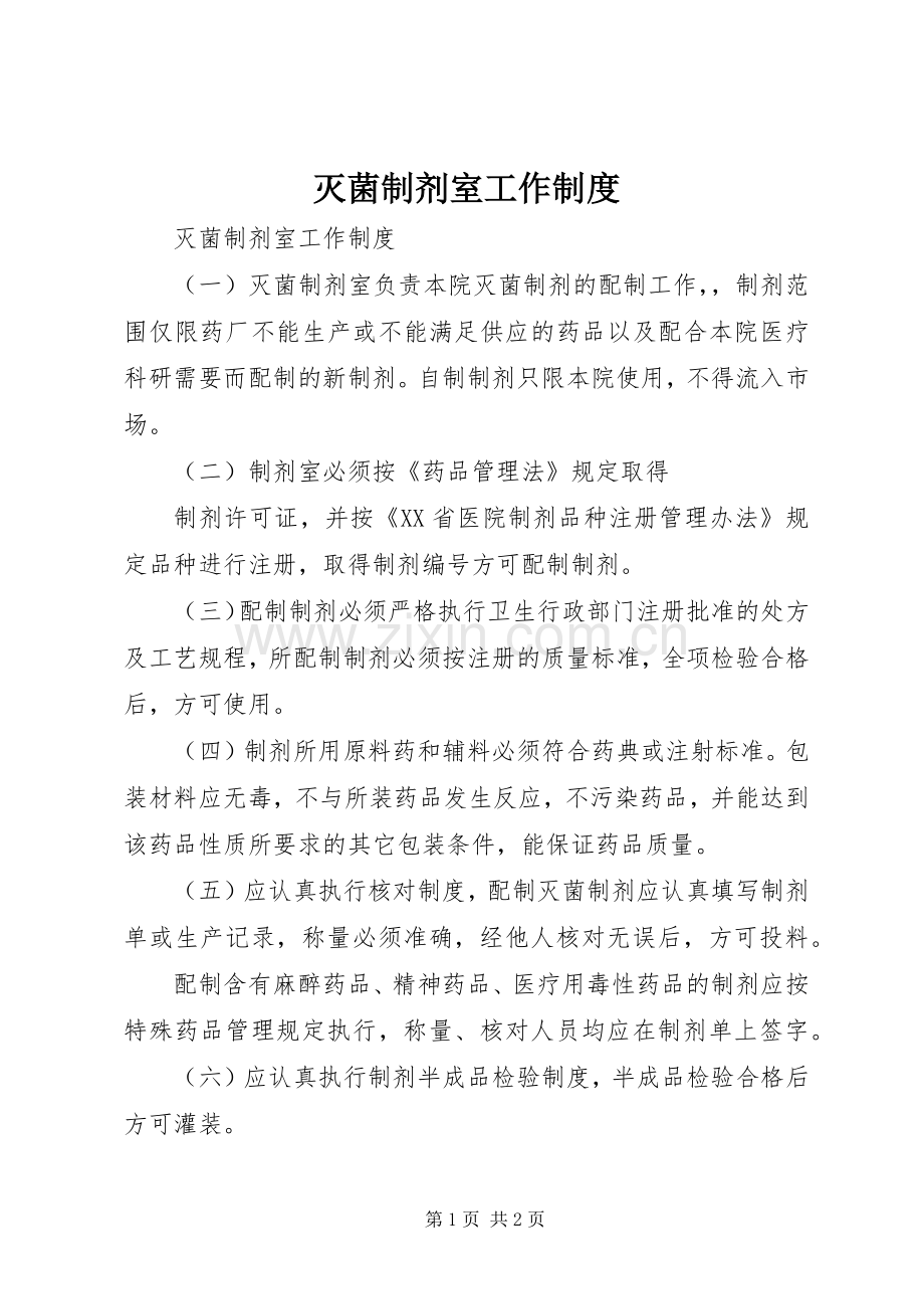 灭菌制剂室工作规章制度细则.docx_第1页