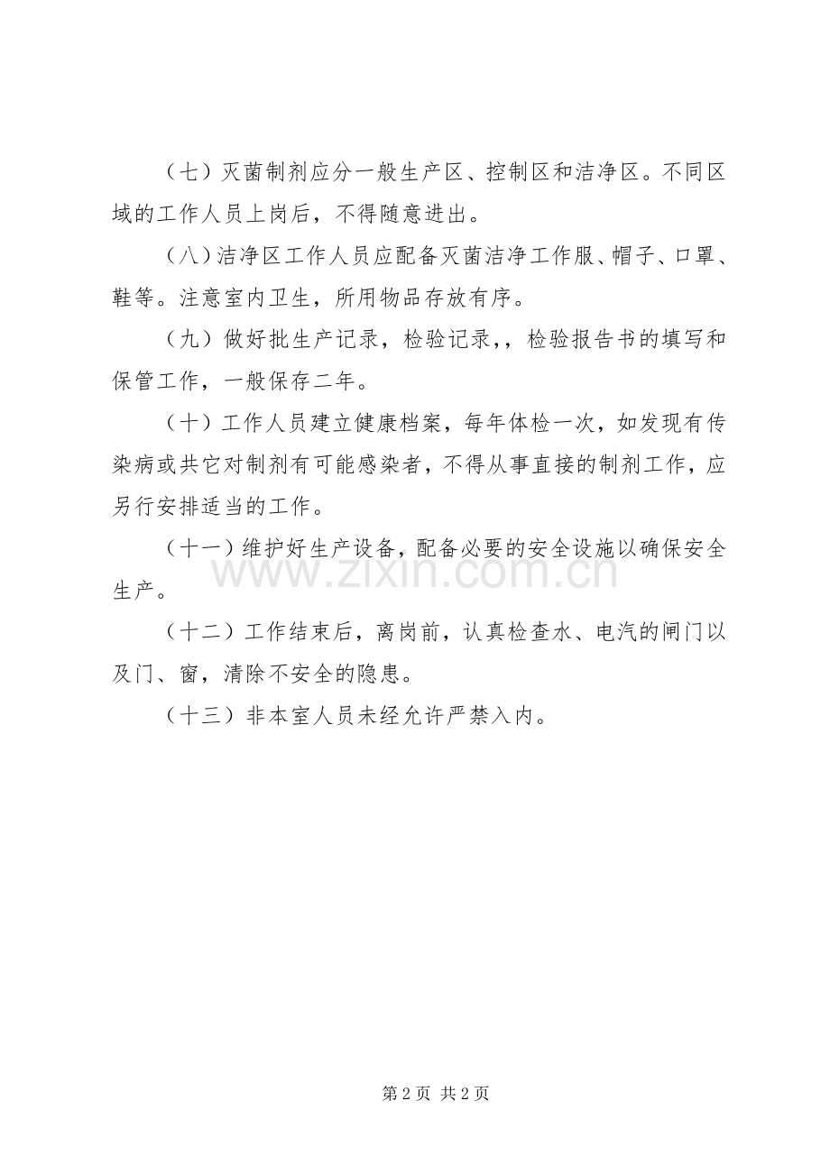 灭菌制剂室工作规章制度细则.docx_第2页