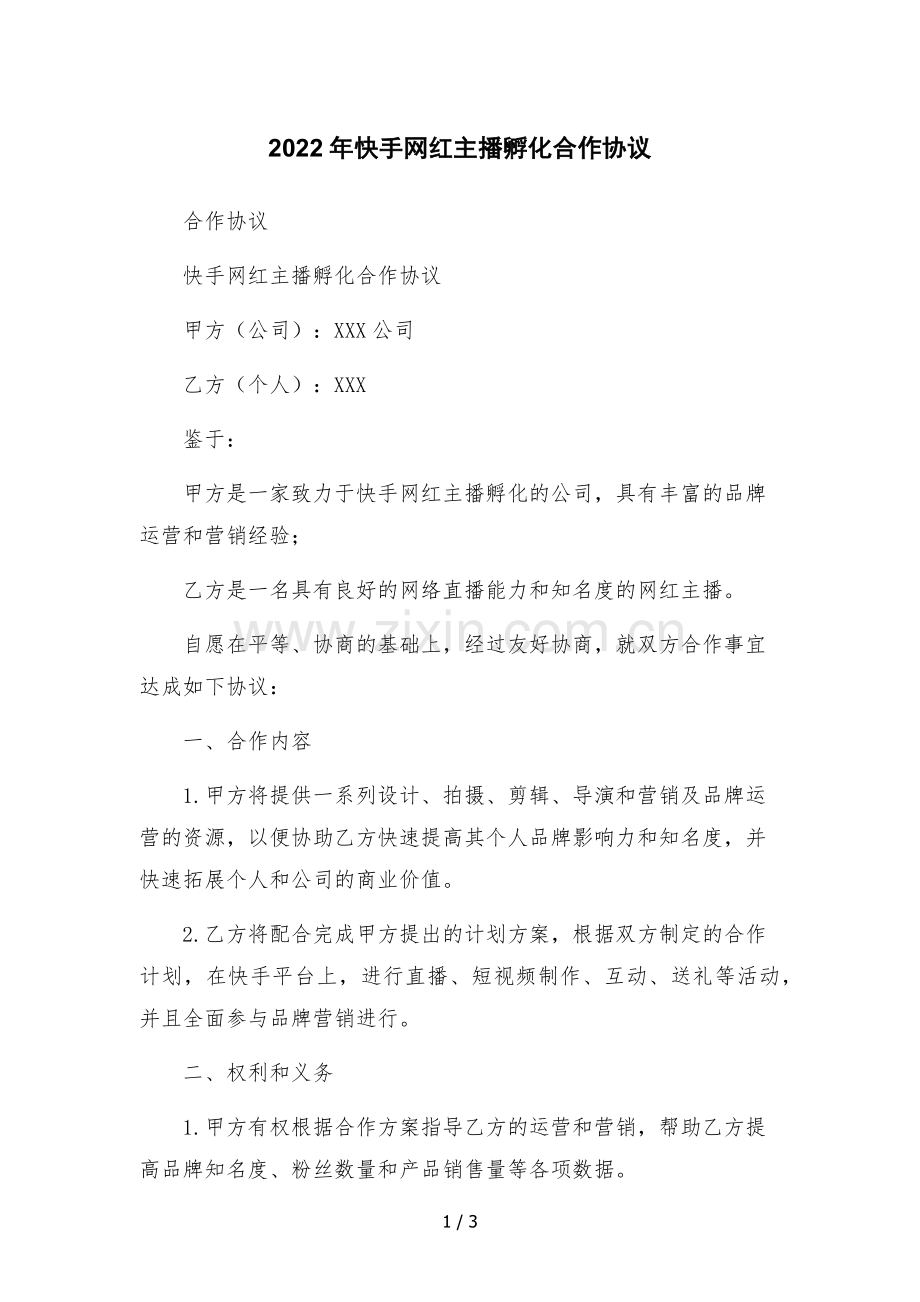 2022年快手网红主播孵化合作协议.docx_第1页