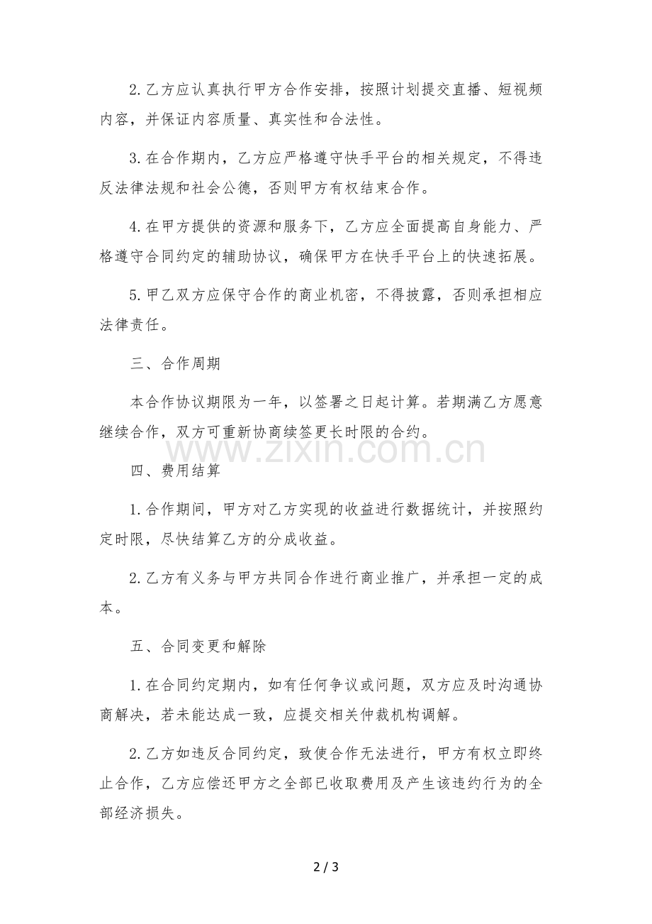 2022年快手网红主播孵化合作协议.docx_第2页