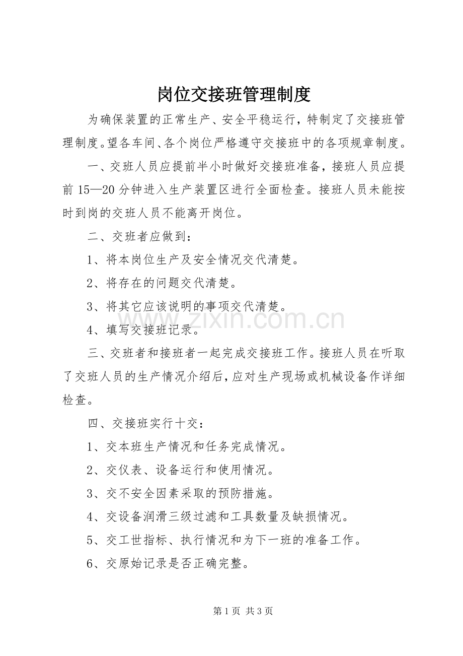 岗位交接班管理规章制度 .docx_第1页