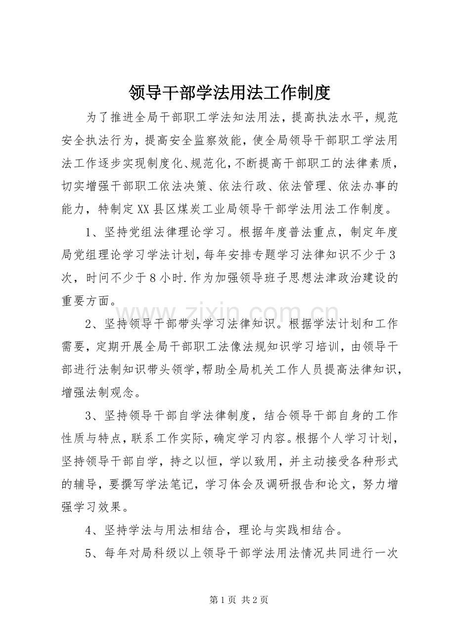 领导干部学法用法工作规章制度.docx_第1页