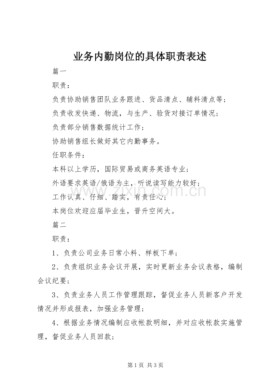 业务内勤岗位的具体职责要求表述.docx_第1页