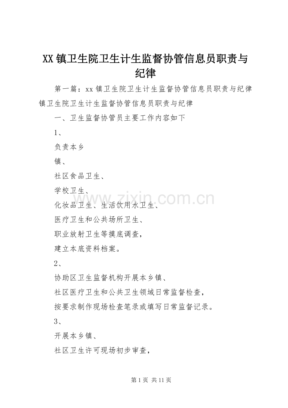 镇卫生院卫生计生监督协管信息员职责要求与纪律.docx_第1页