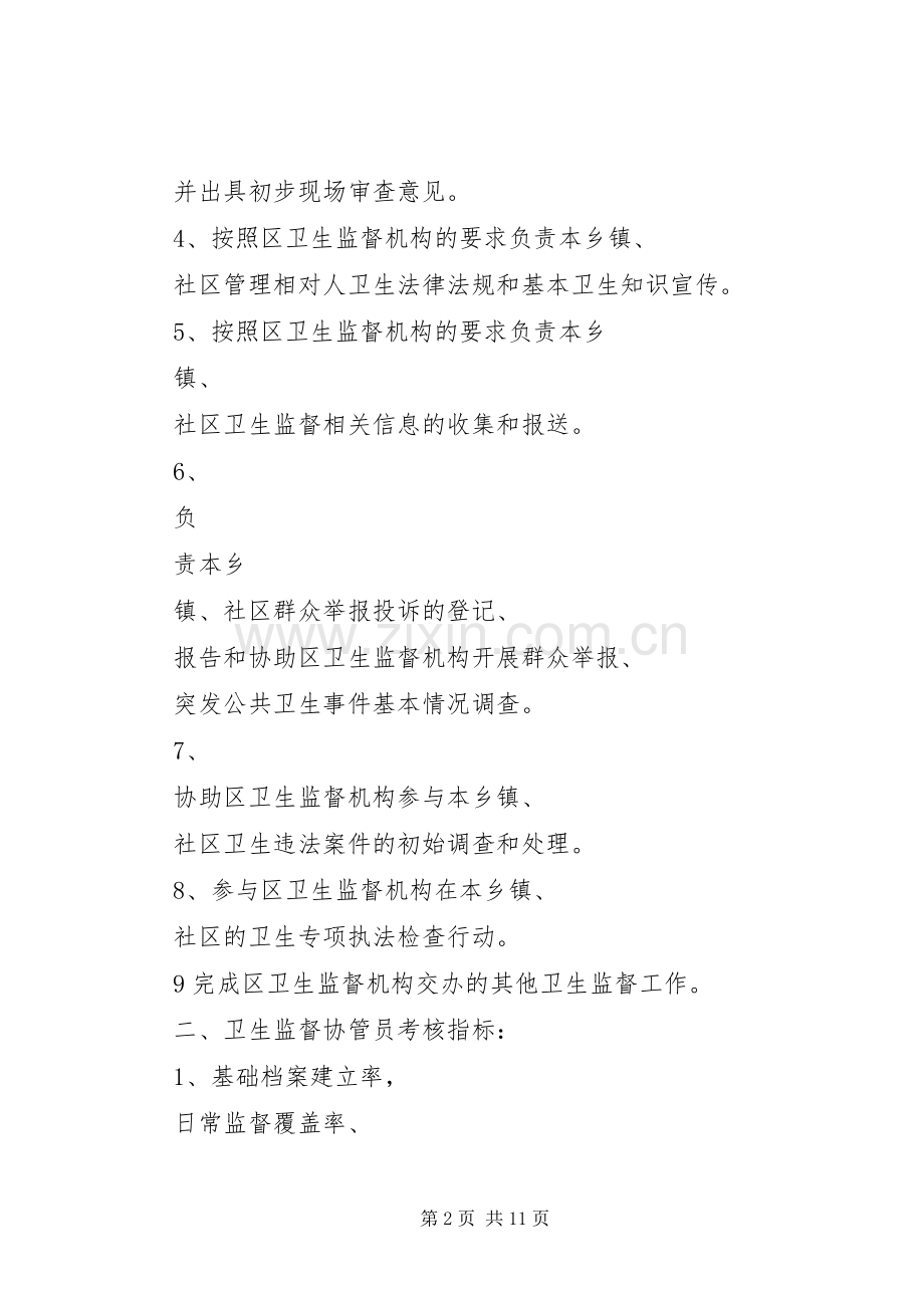 镇卫生院卫生计生监督协管信息员职责要求与纪律.docx_第2页