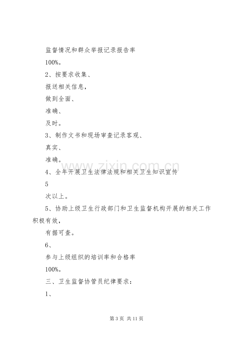 镇卫生院卫生计生监督协管信息员职责要求与纪律.docx_第3页