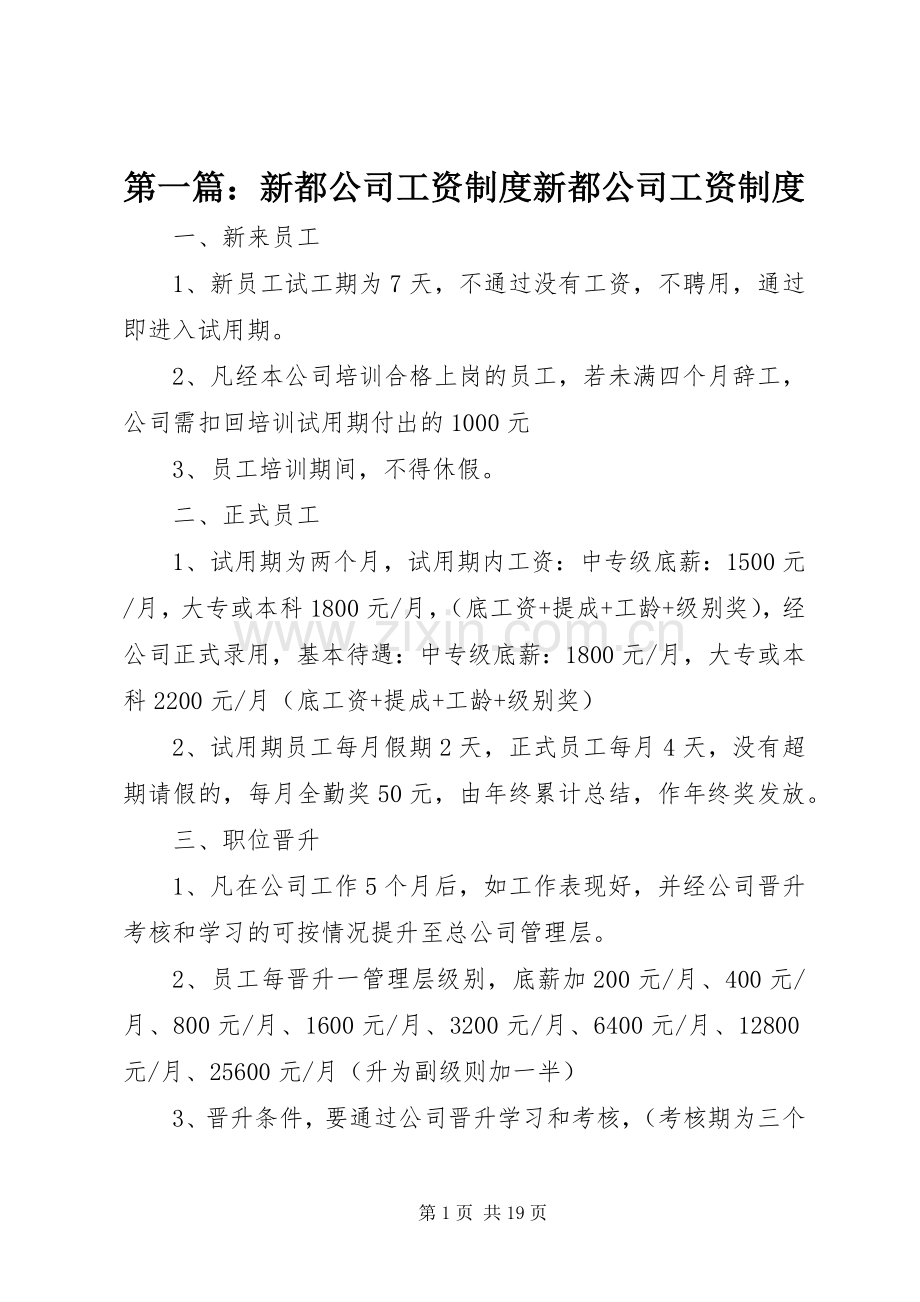 第一篇：新都公司工资规章制度新都公司工资规章制度.docx_第1页