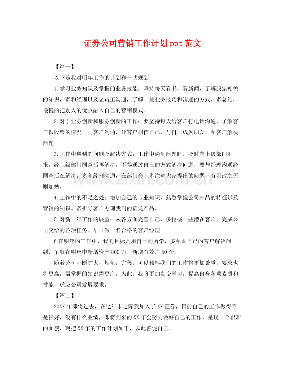 证券公司营销工作计划ppt范文 .docx_第1页