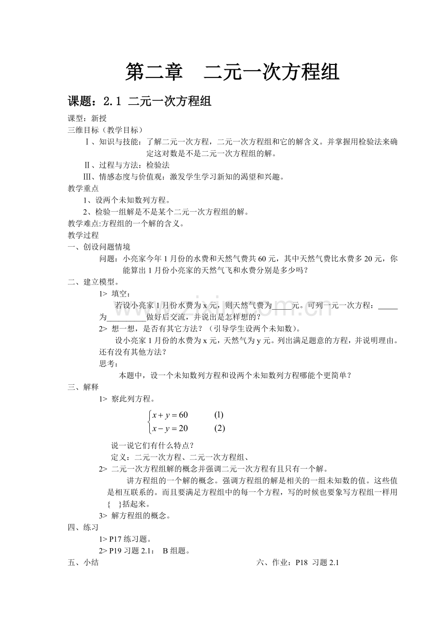 七年级下册(2)二元一次方程组.doc_第1页