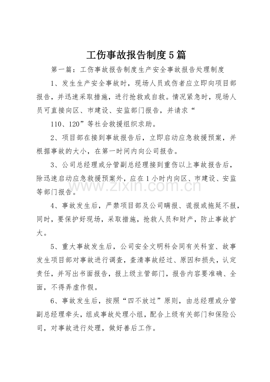 工伤事故报告规章制度5篇.docx_第1页