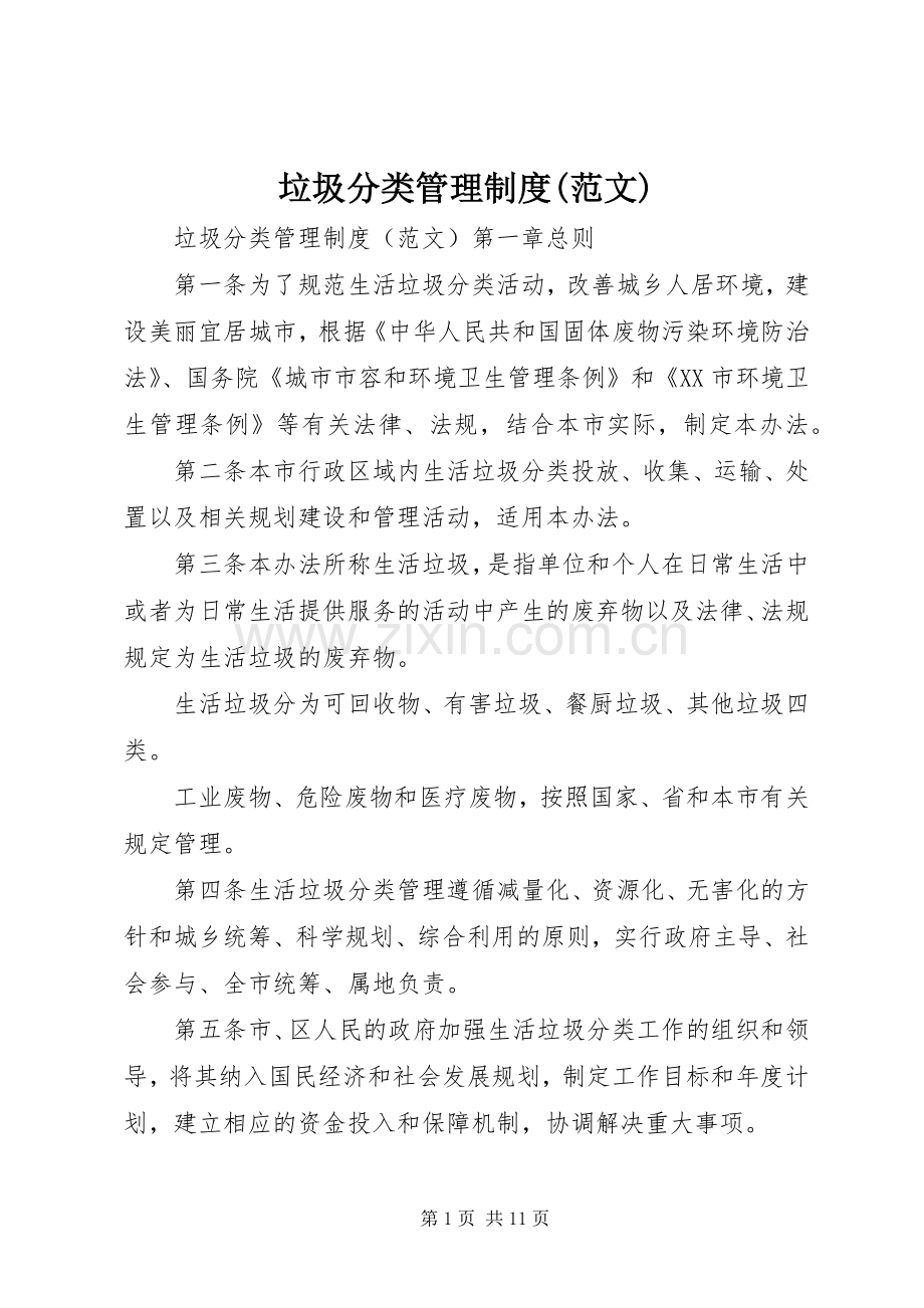 垃圾分类管理规章制度(范文).docx_第1页