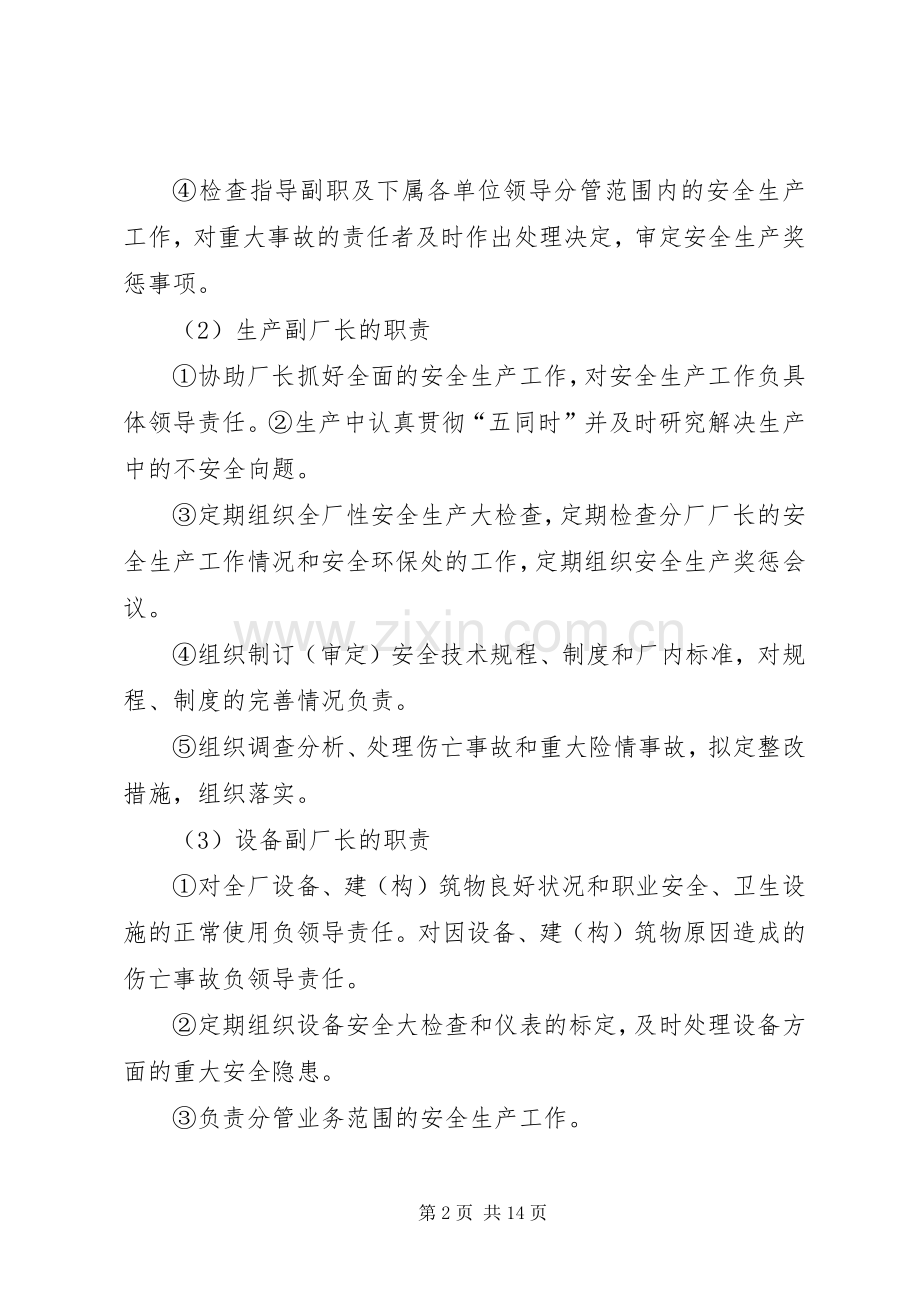 企业安全生产责任制管理规章制度 .docx_第2页