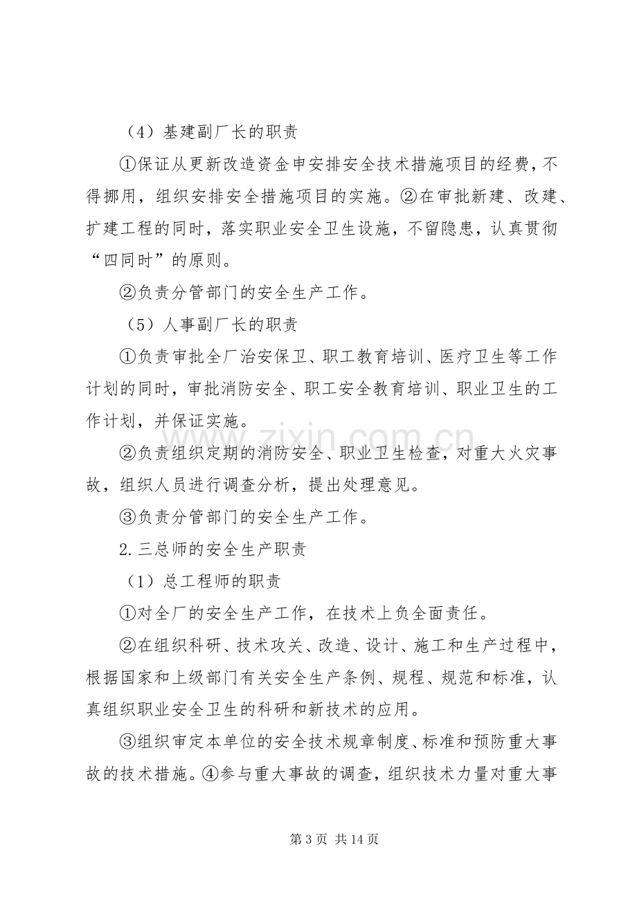 企业安全生产责任制管理规章制度 .docx_第3页