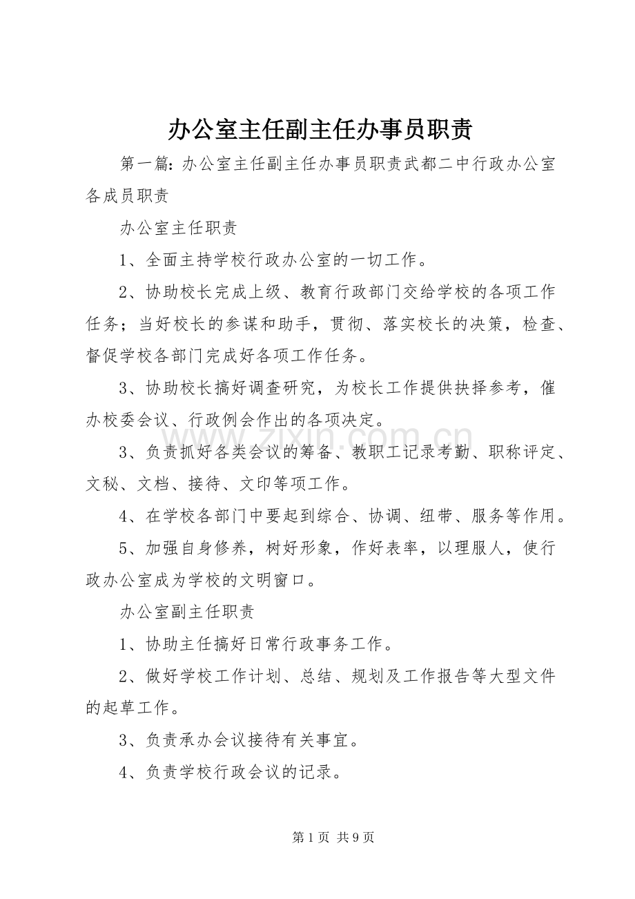 办公室主任副主任办事员职责要求.docx_第1页